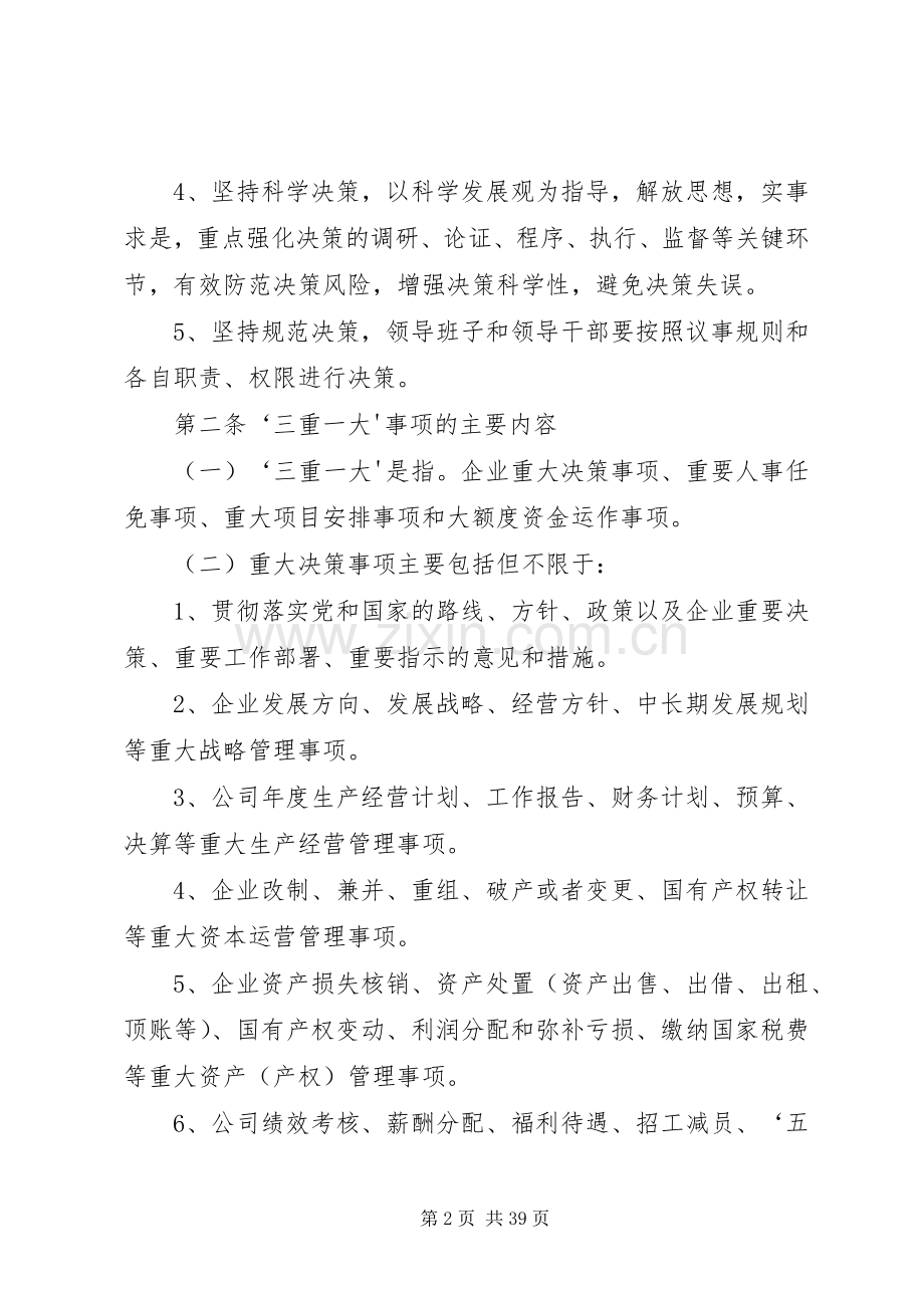 公交集团三重一大决策制度方案范文大全.docx_第2页
