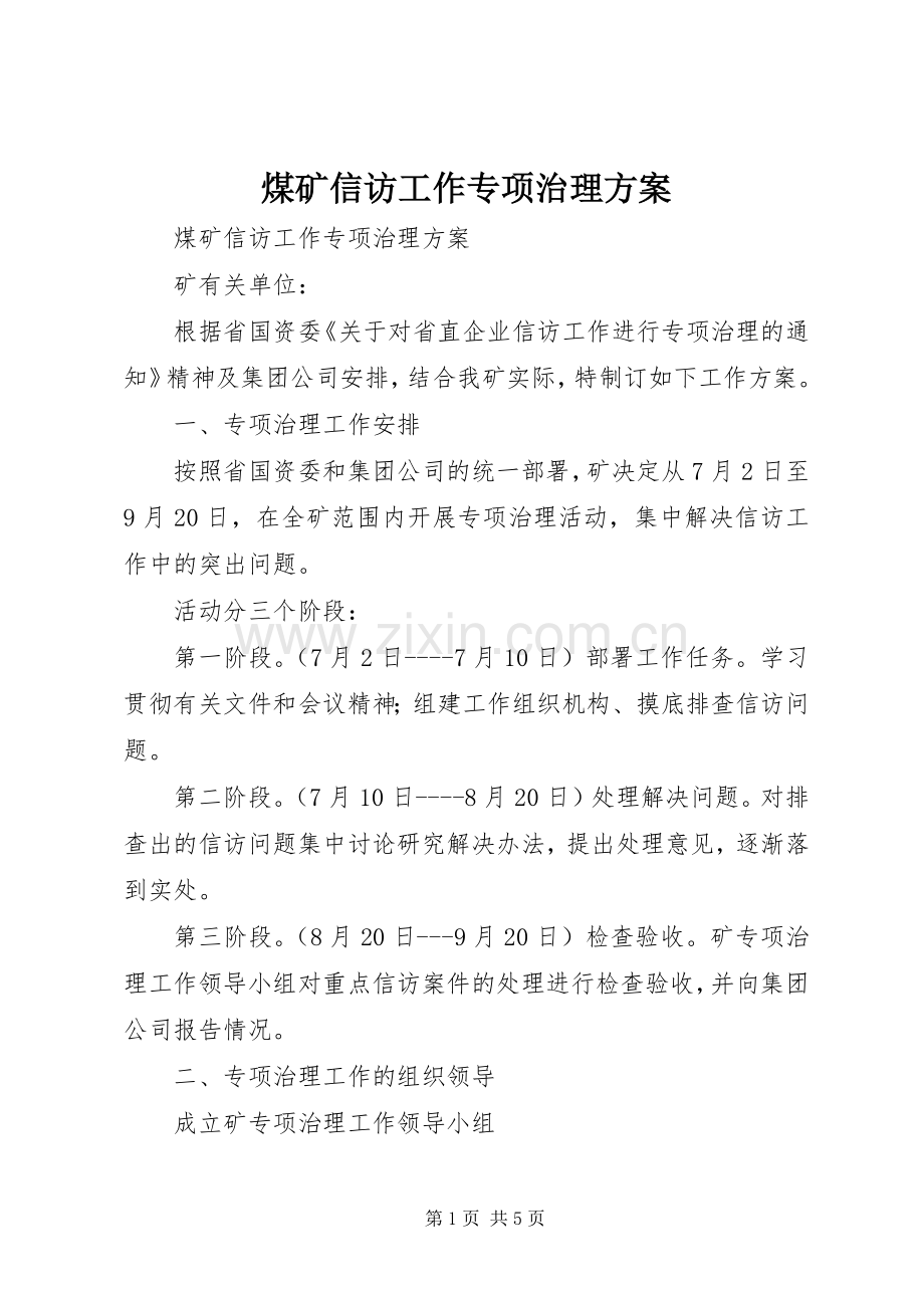 煤矿信访工作专项治理实施方案 .docx_第1页