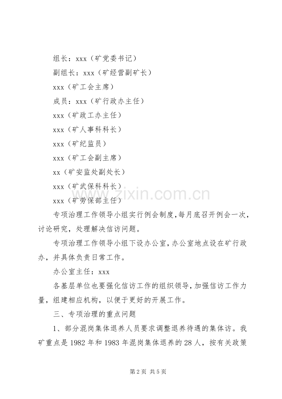 煤矿信访工作专项治理实施方案 .docx_第2页
