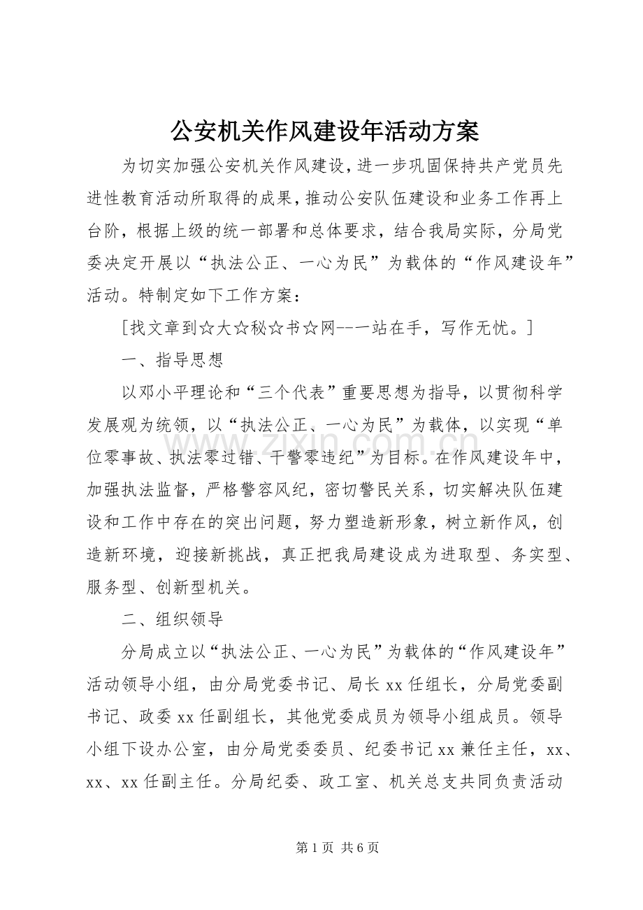 公安机关作风建设年活动实施方案.docx_第1页