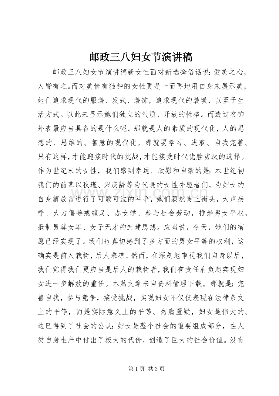 邮政三八妇女节演讲稿.docx_第1页