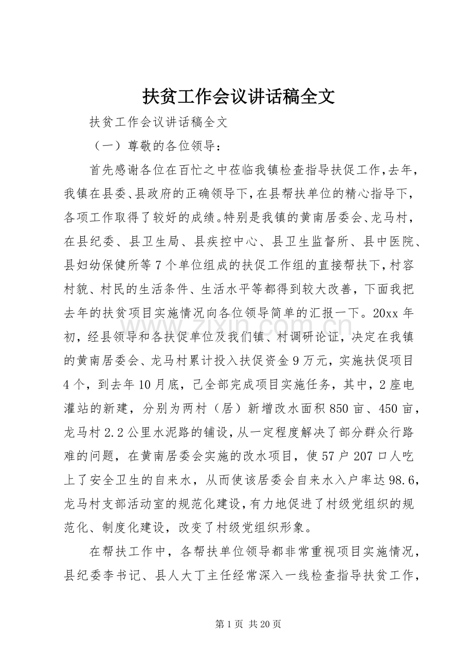 扶贫工作会议讲话稿全文.docx_第1页