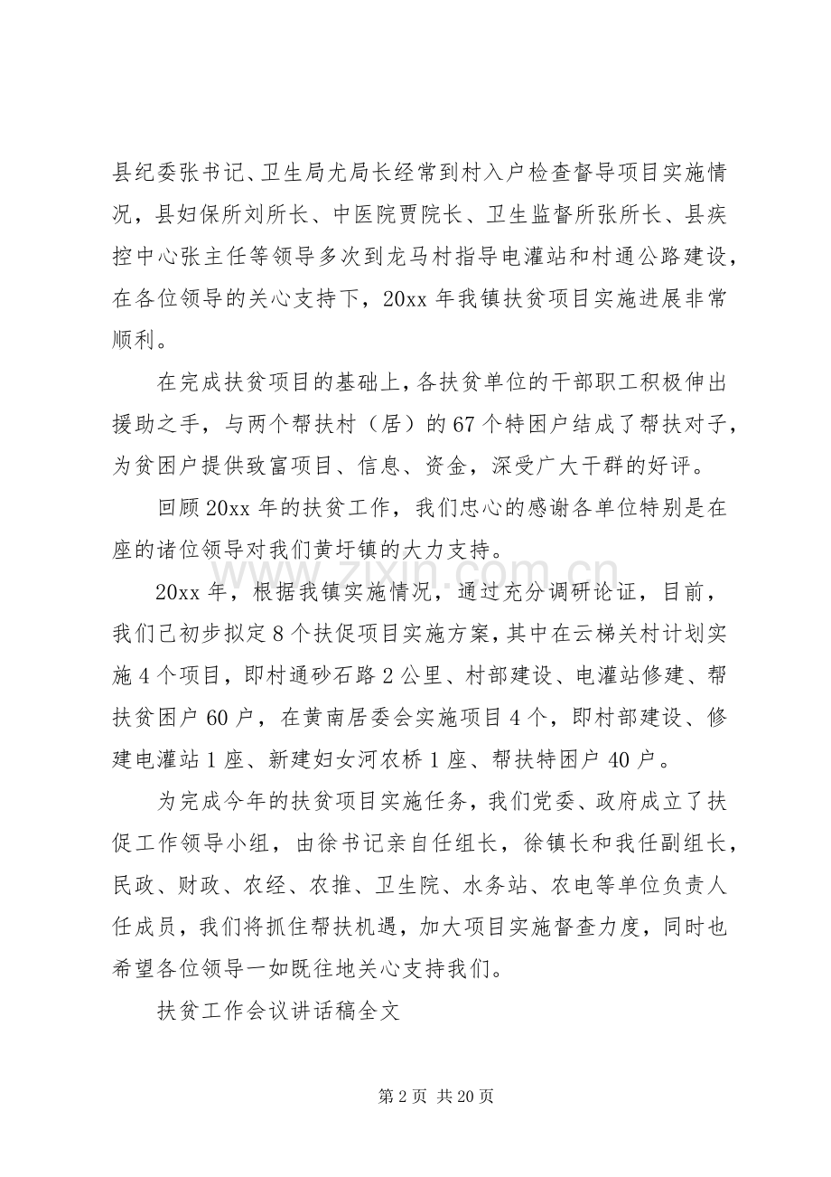 扶贫工作会议讲话稿全文.docx_第2页