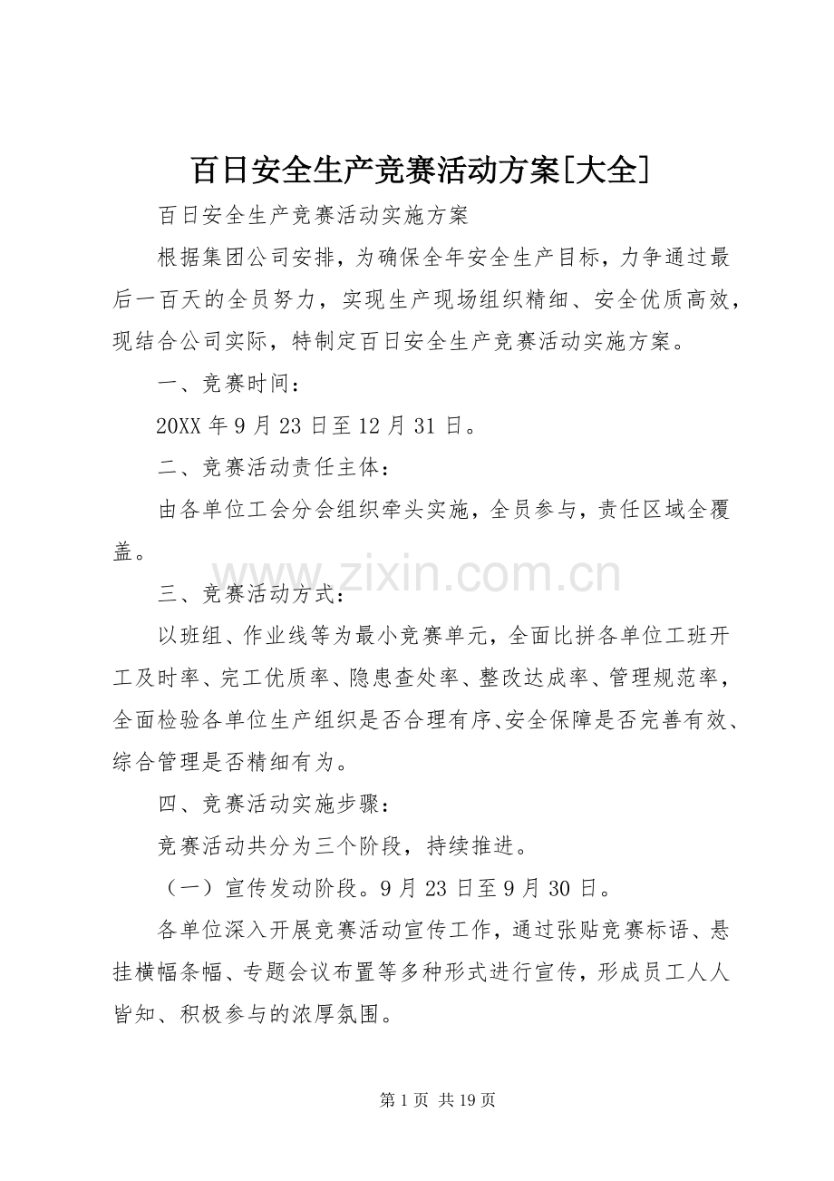 百日安全生产竞赛活动实施方案[大全].docx_第1页