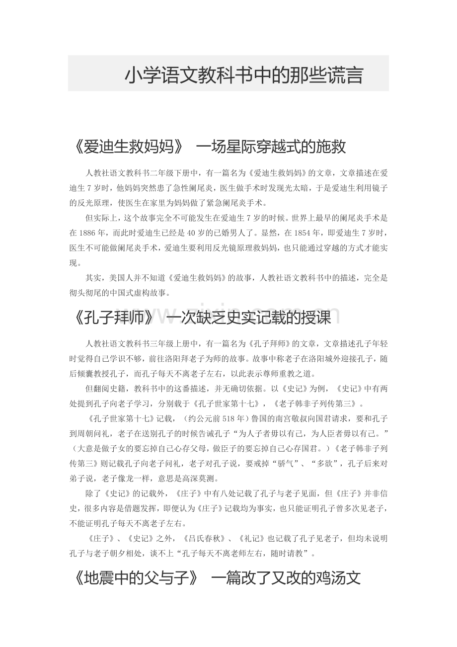 小学语文教科书中的那些谎言.doc_第1页