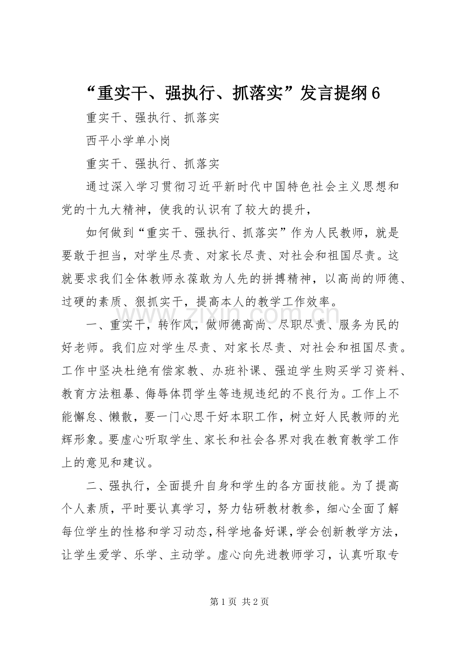 “重实干、强执行、抓落实”发言材料6(2).docx_第1页