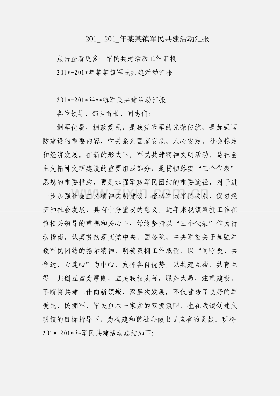 201_-201_年某某镇军民共建活动汇报.docx_第1页