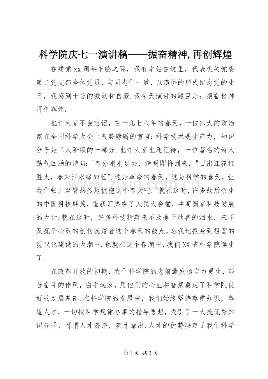 科学院庆七一演讲稿——振奋精神,再创辉煌.docx_第1页