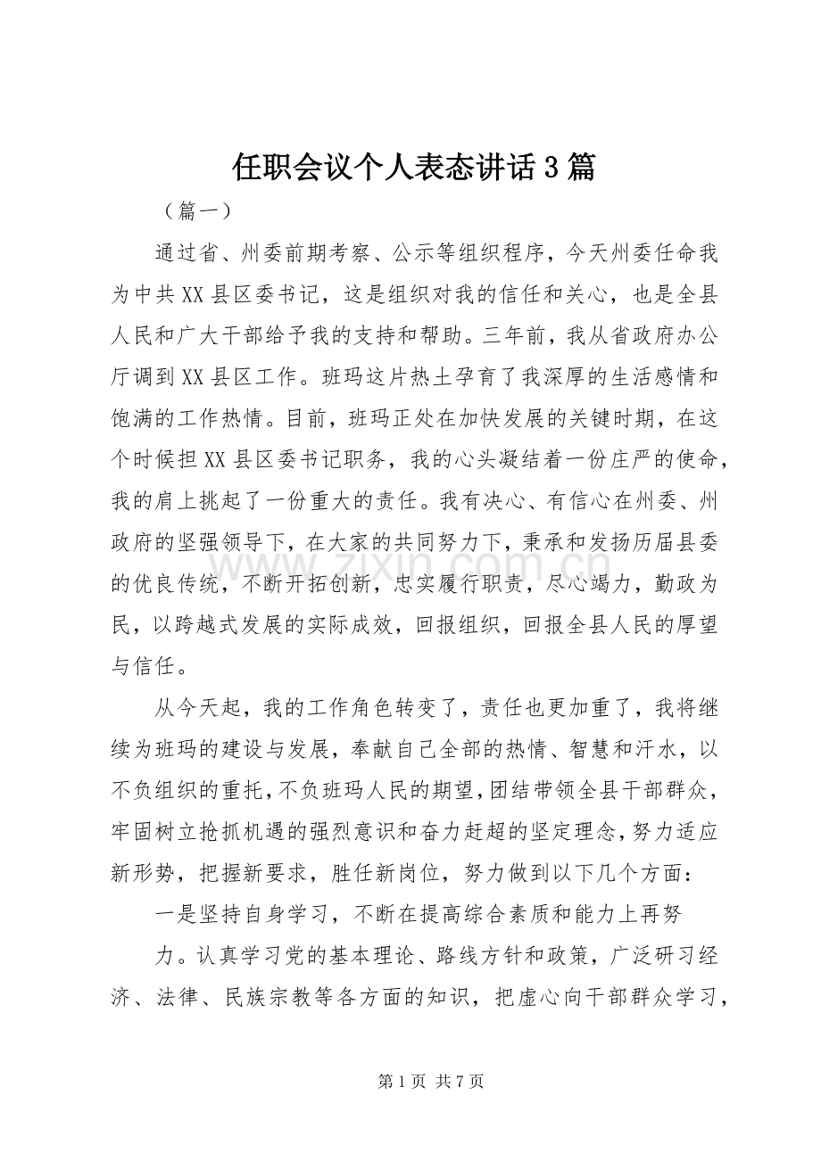 任职会议个人表态讲话3篇.docx_第1页