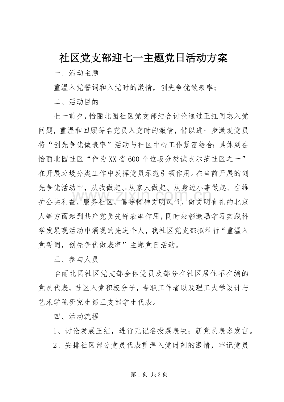 社区党支部迎七一主题党日活动实施方案.docx_第1页