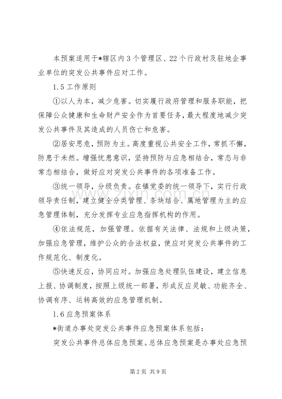 公共安全事故处置实施方案.docx_第2页