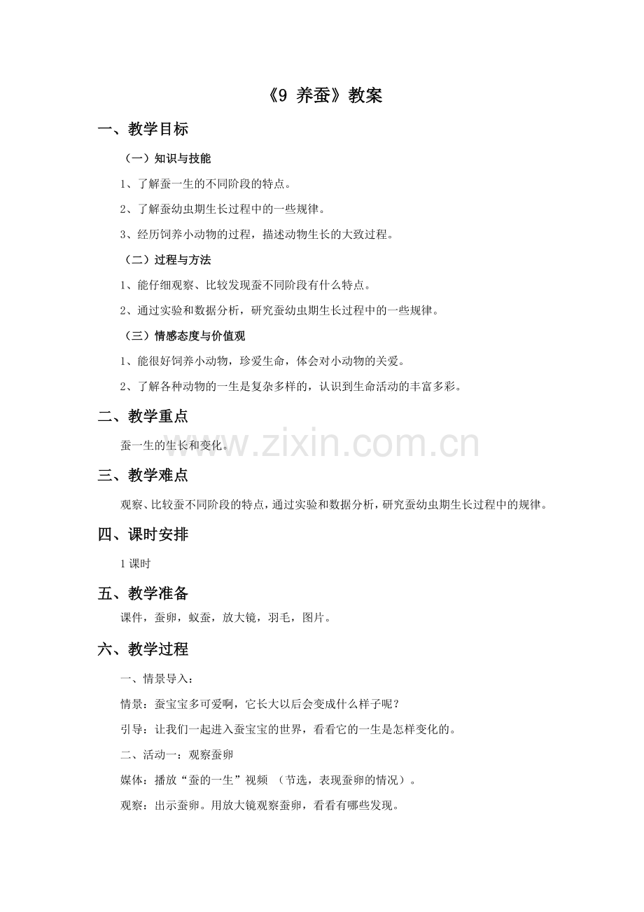 《9-养蚕》教案.doc_第1页