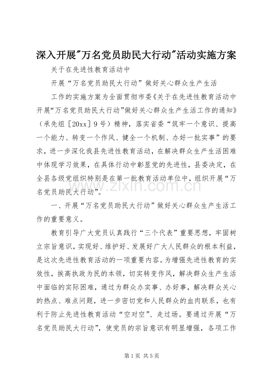 深入开展-万名党员助民大行动-活动方案.docx_第1页