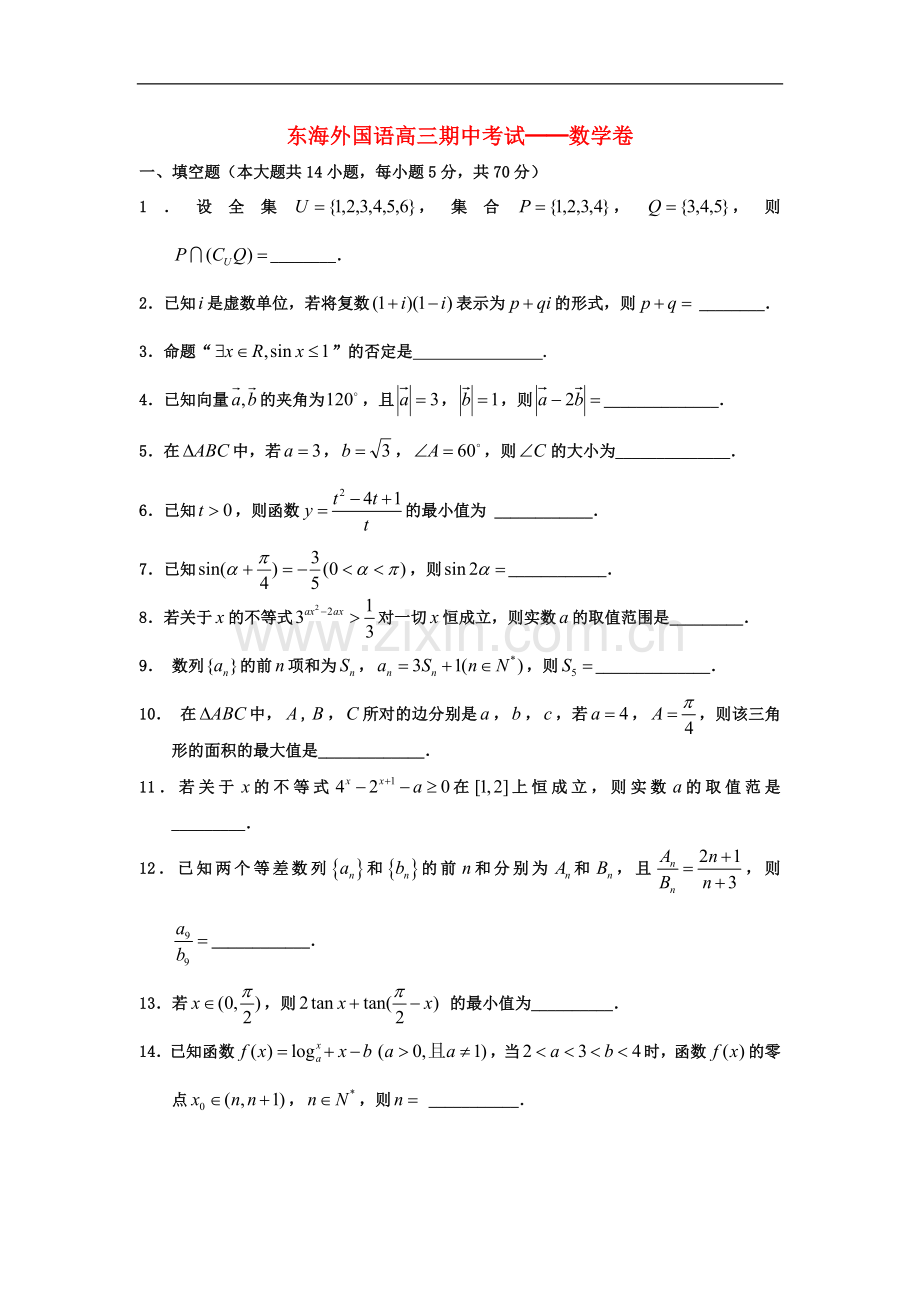 江苏省东海县高三数学上学期期中考试试题(无答案)苏教版.doc_第1页
