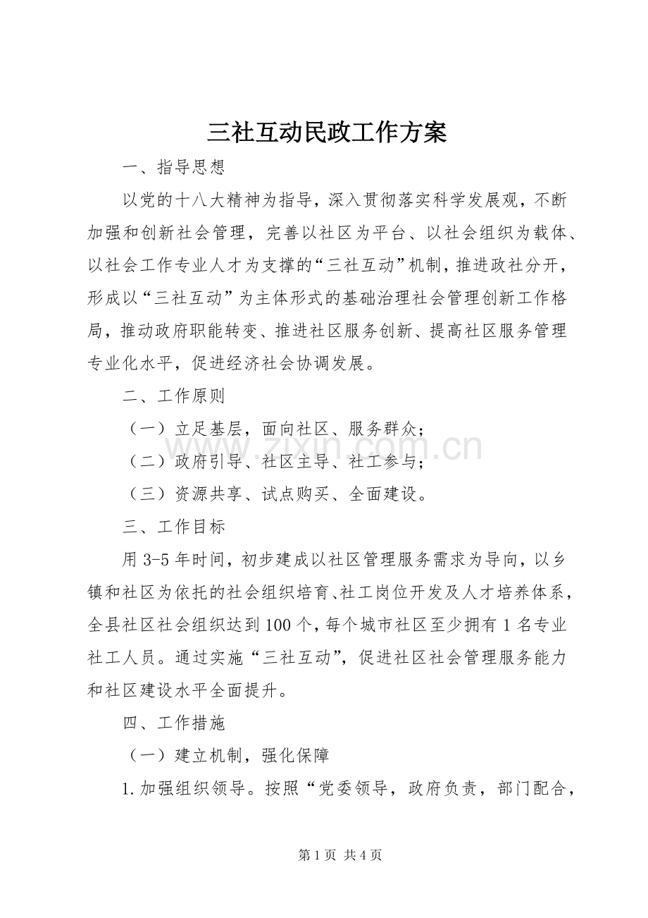 三社互动民政工作实施方案.docx_第1页