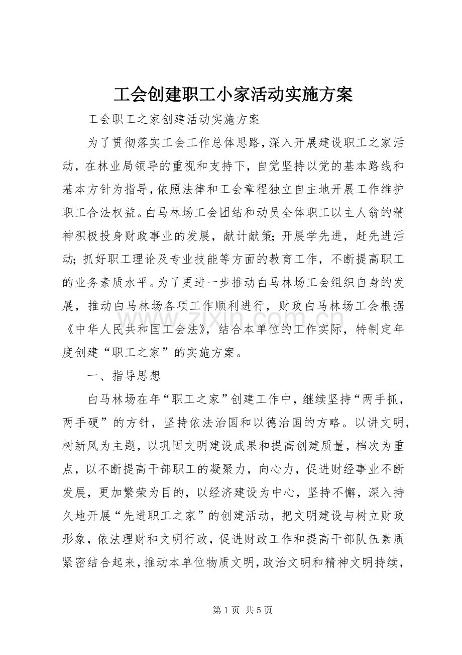 工会创建职工小家活动方案 .docx_第1页