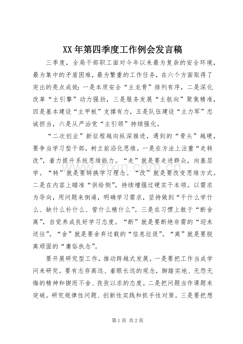 XX年第四季度工作例会发言.docx_第1页