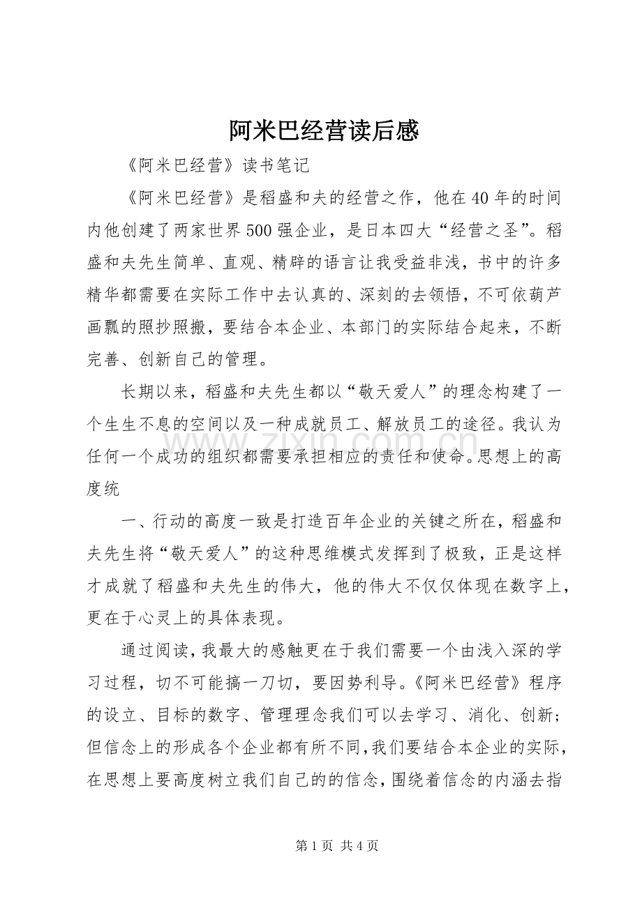 阿米巴经营读后感(2).docx_第1页