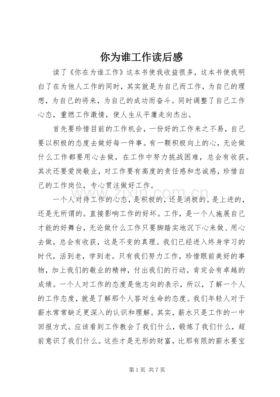 你为谁工作读后感(2).docx_第1页