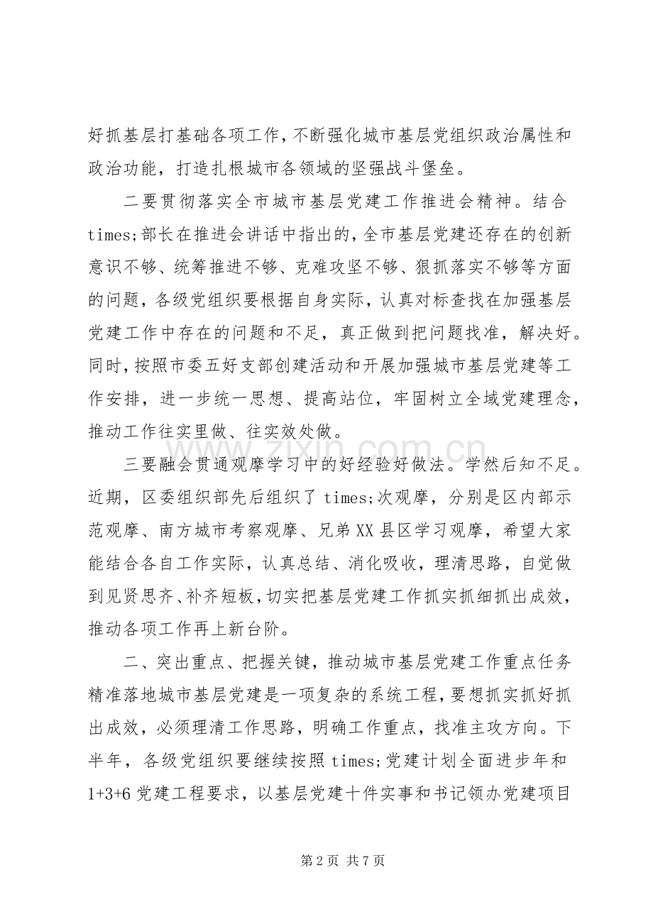做好全区城市基层党建工作发言材料.docx_第2页