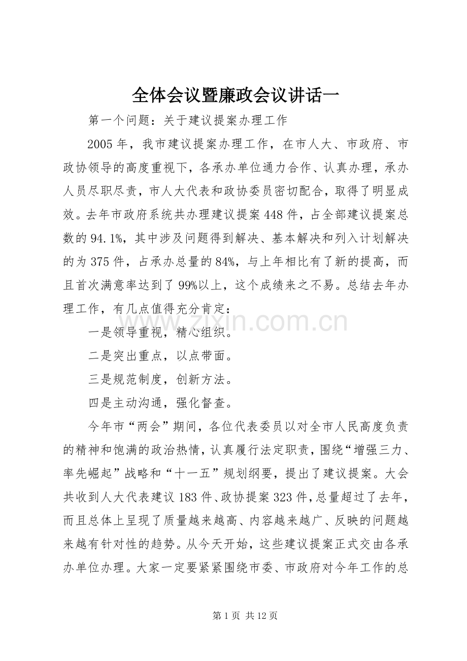 全体会议暨廉政会议讲话一.docx_第1页