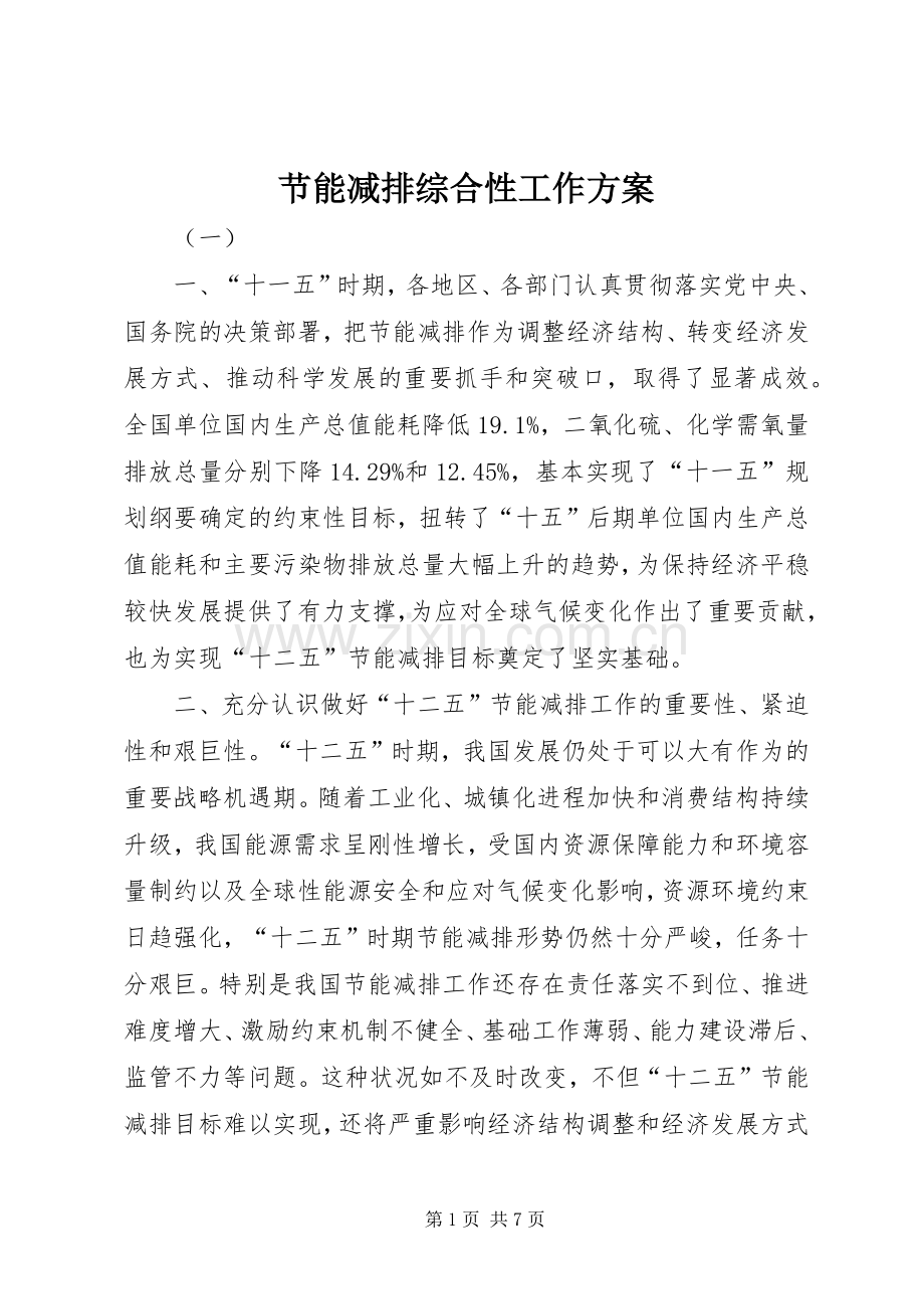 节能减排综合性工作实施方案.docx_第1页