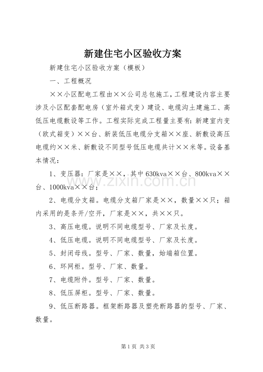 新建住宅小区验收实施方案.docx_第1页