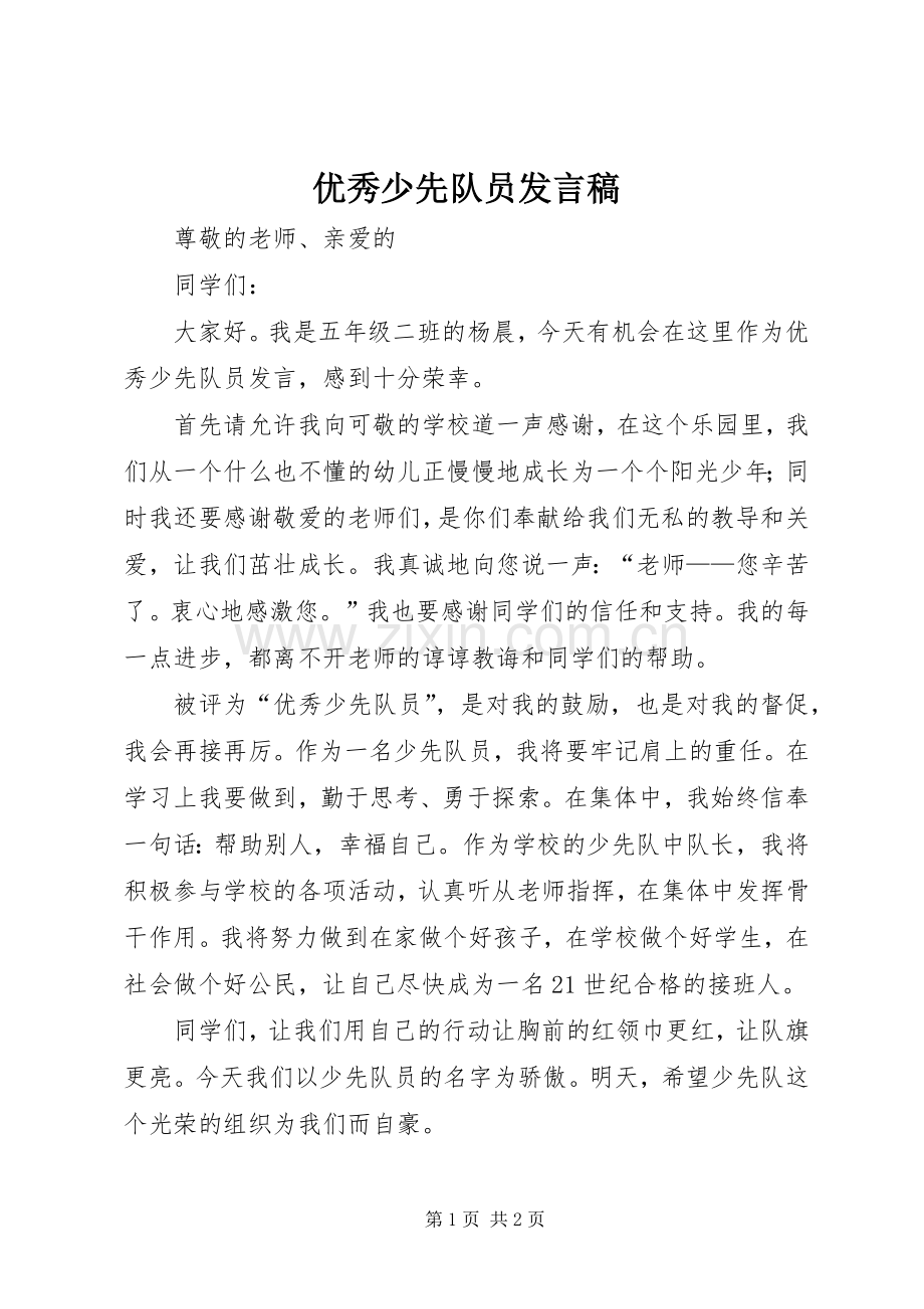 优秀少先队员发言稿.docx_第1页