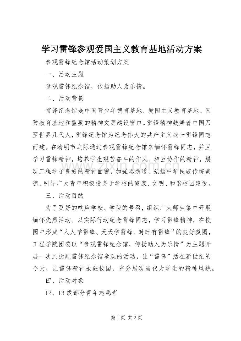 学习雷锋参观爱国主义教育基地活动实施方案.docx_第1页