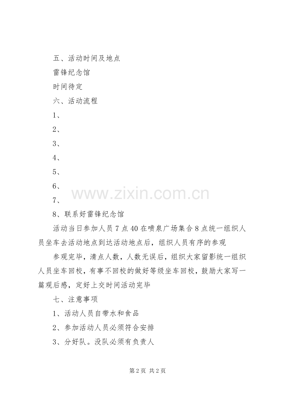 学习雷锋参观爱国主义教育基地活动实施方案.docx_第2页