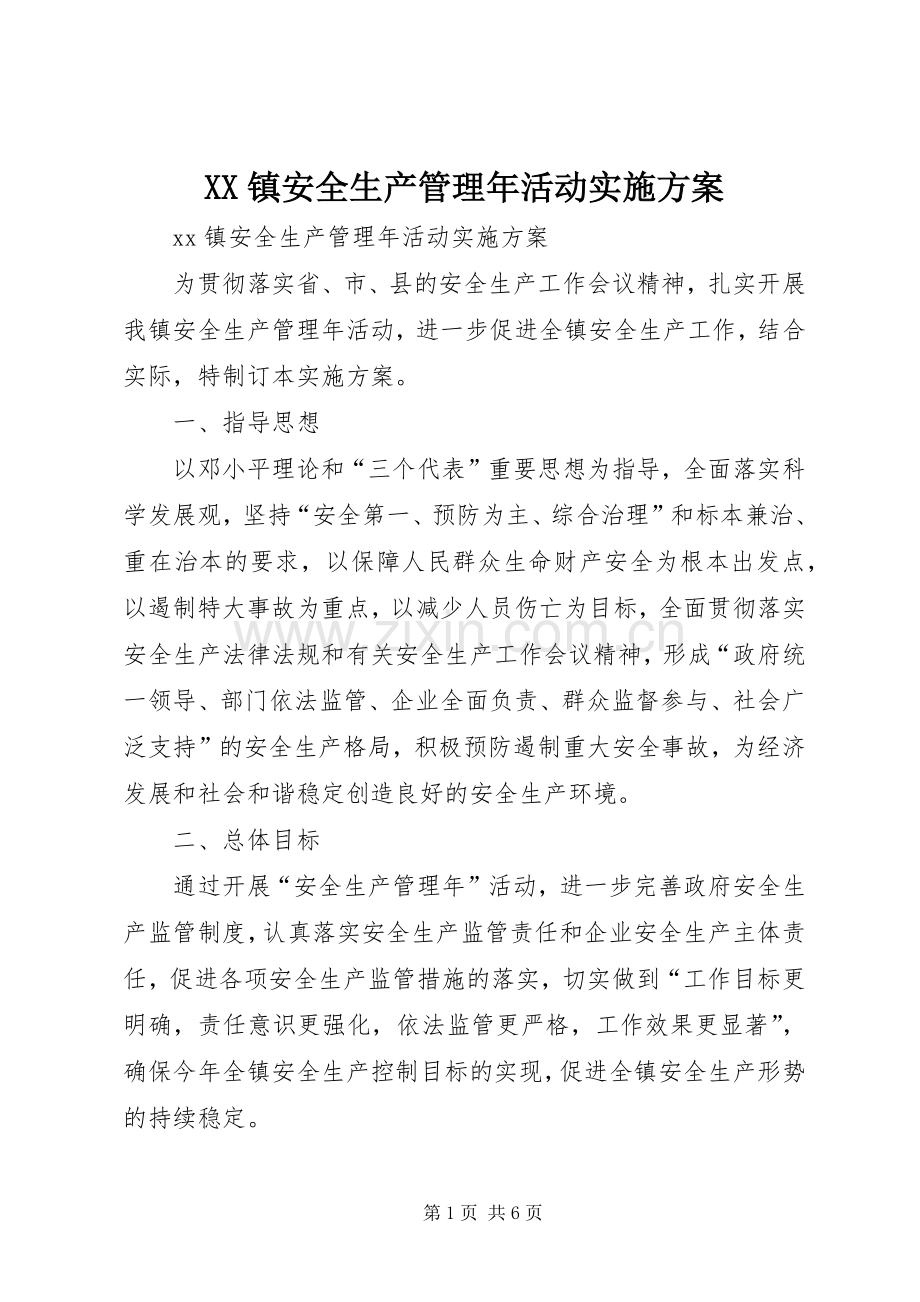 XX镇安全生产管理年活动方案.docx_第1页