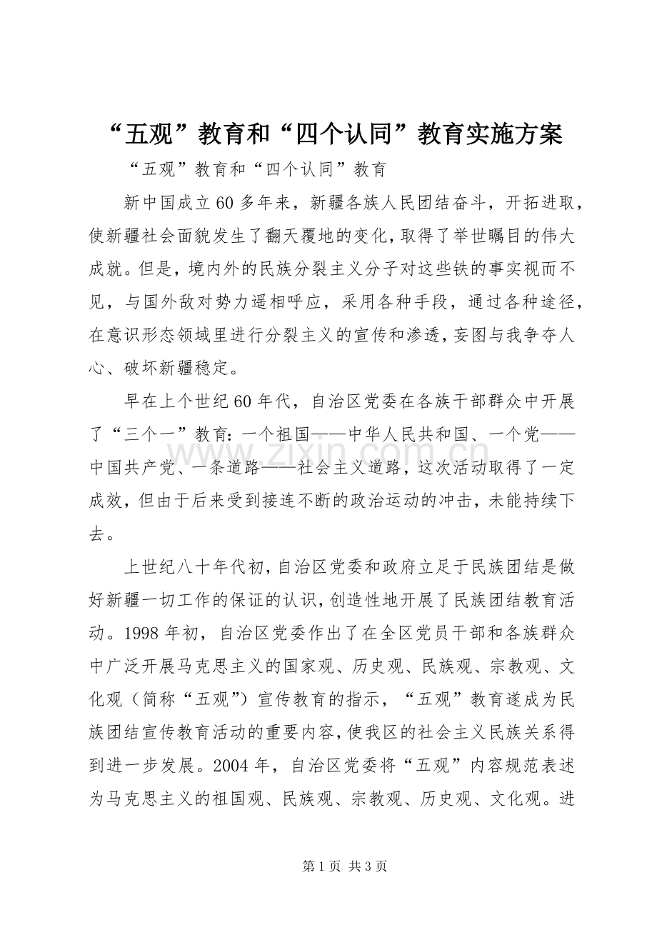 “五观”教育和“四个认同”教育方案.docx_第1页