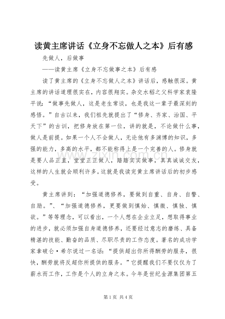 读黄主席讲话《立身不忘做人之本》后有感.docx_第1页