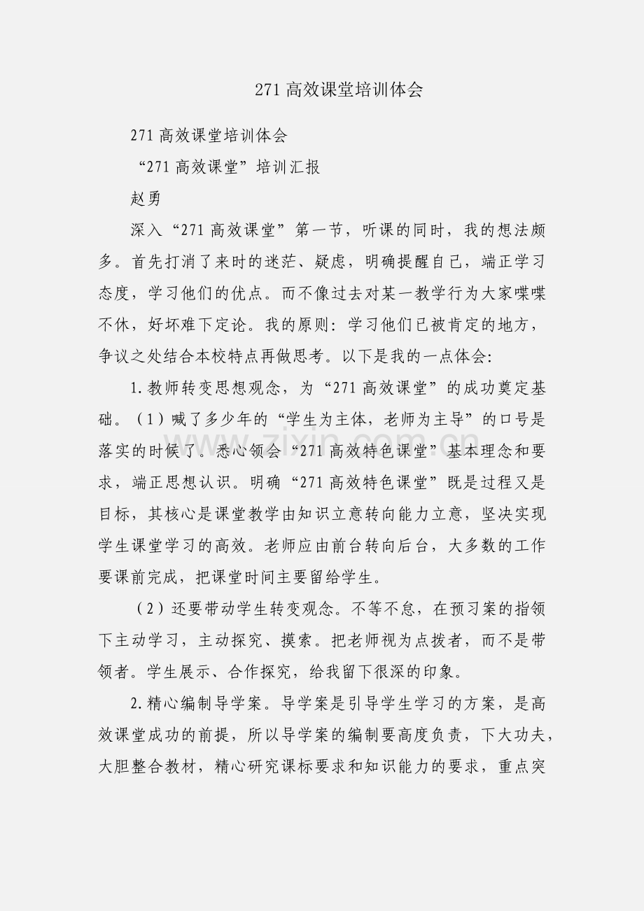271高效课堂培训体会.docx_第1页