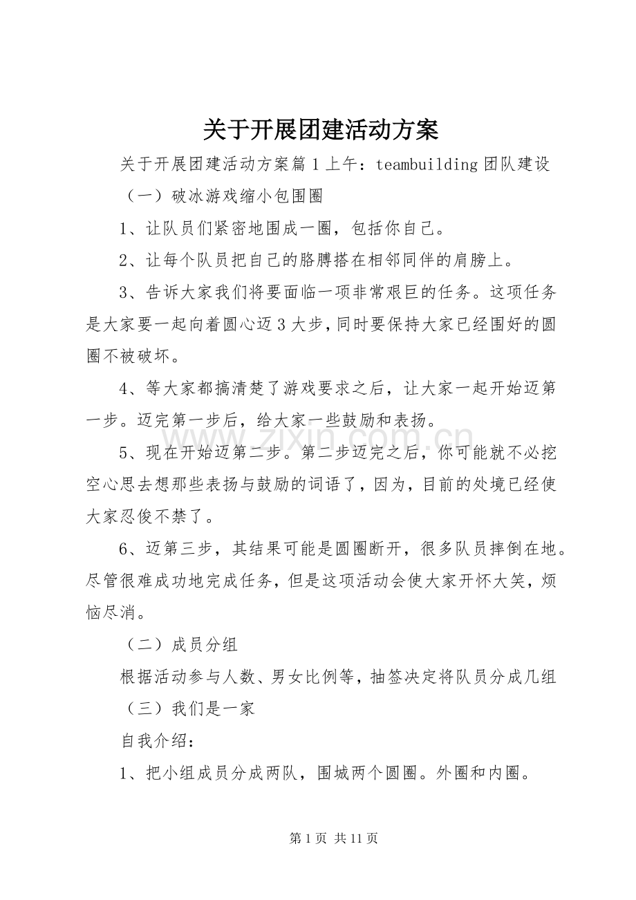 关于开展团建活动实施方案.docx_第1页