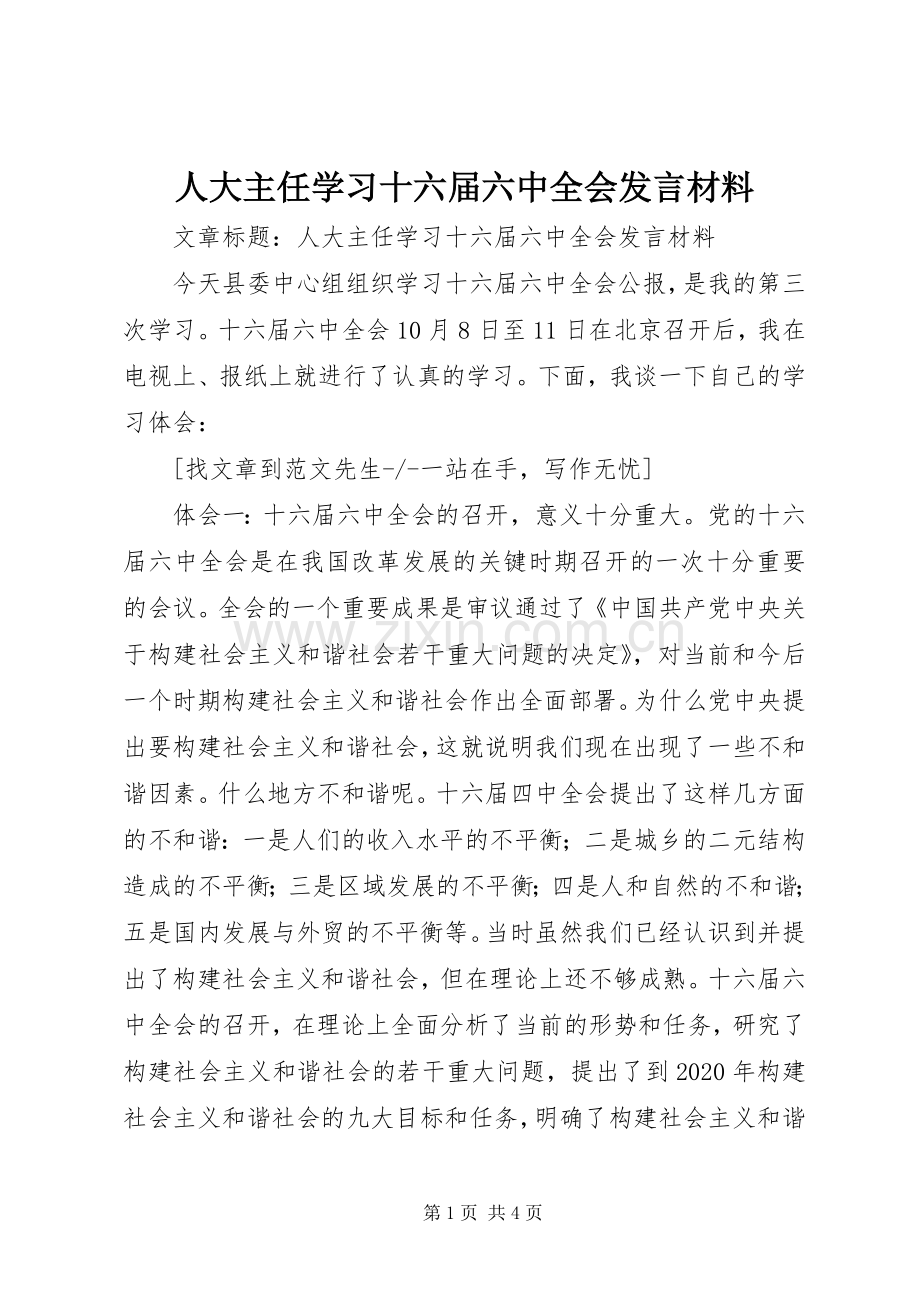 人大主任学习十六届六中全会发言材料提纲.docx_第1页