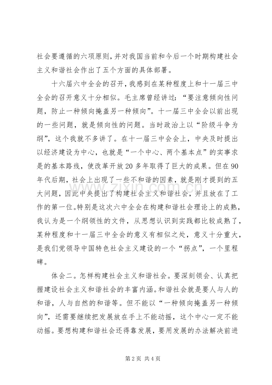 人大主任学习十六届六中全会发言材料提纲.docx_第2页