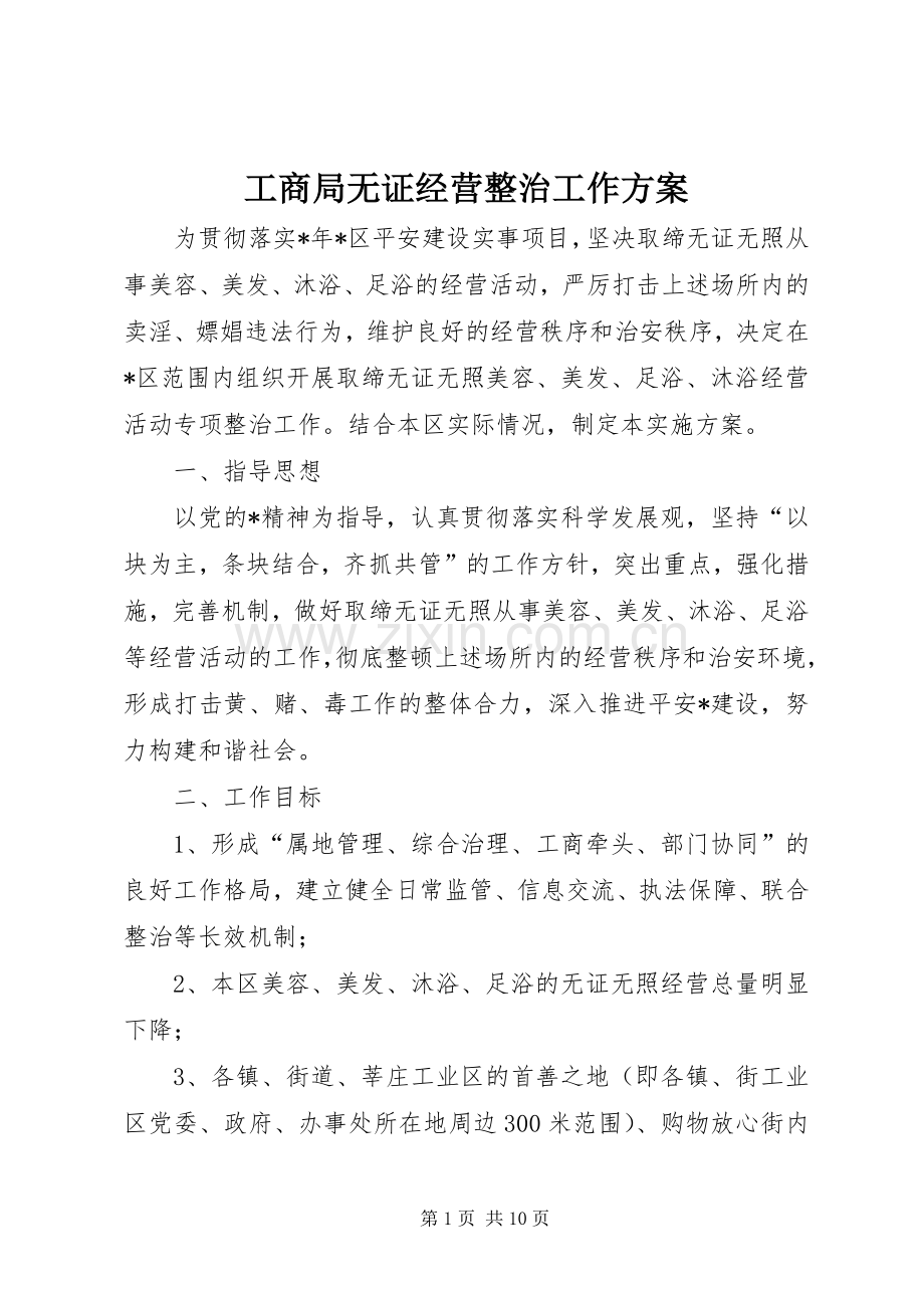 工商局无证经营整治工作实施方案.docx_第1页