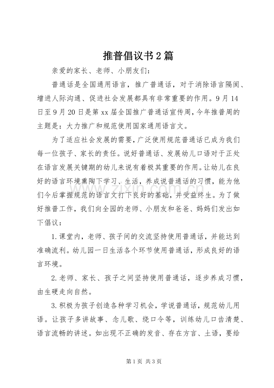 推普倡议书2篇.docx_第1页