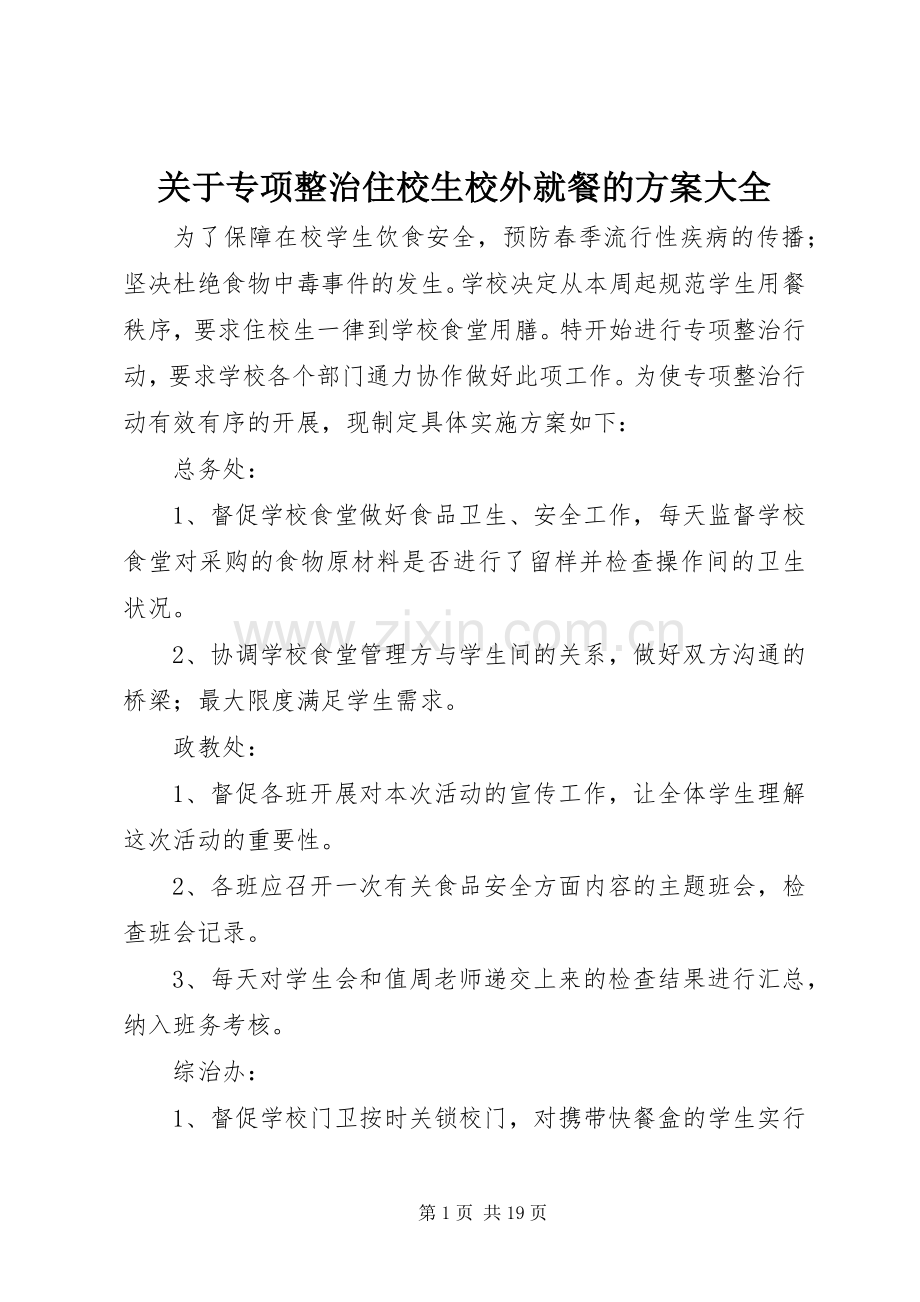 关于专项整治住校生校外就餐的实施方案大全.docx_第1页