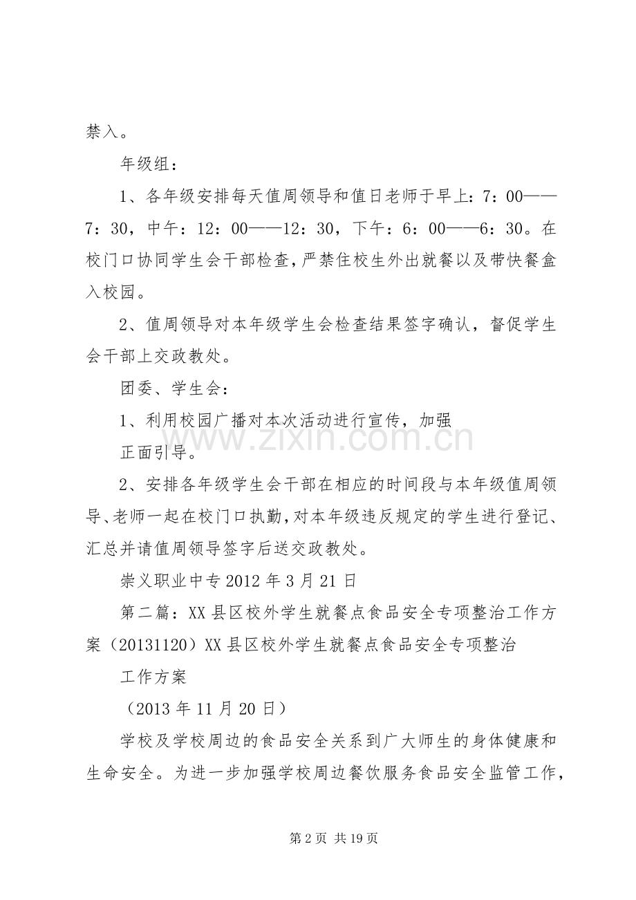 关于专项整治住校生校外就餐的实施方案大全.docx_第2页