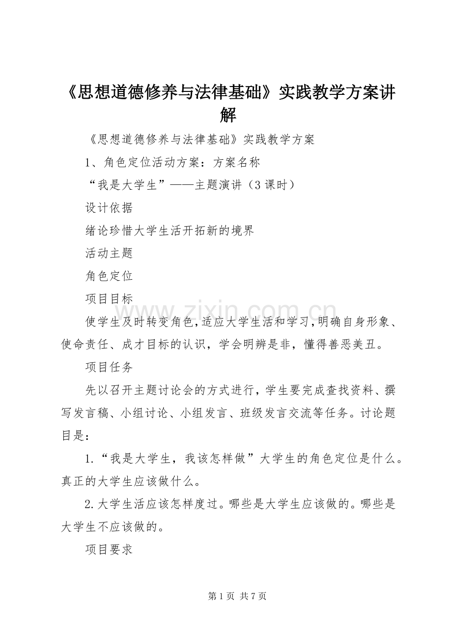《思想道德修养与法律基础》实践教学实施方案讲解.docx_第1页