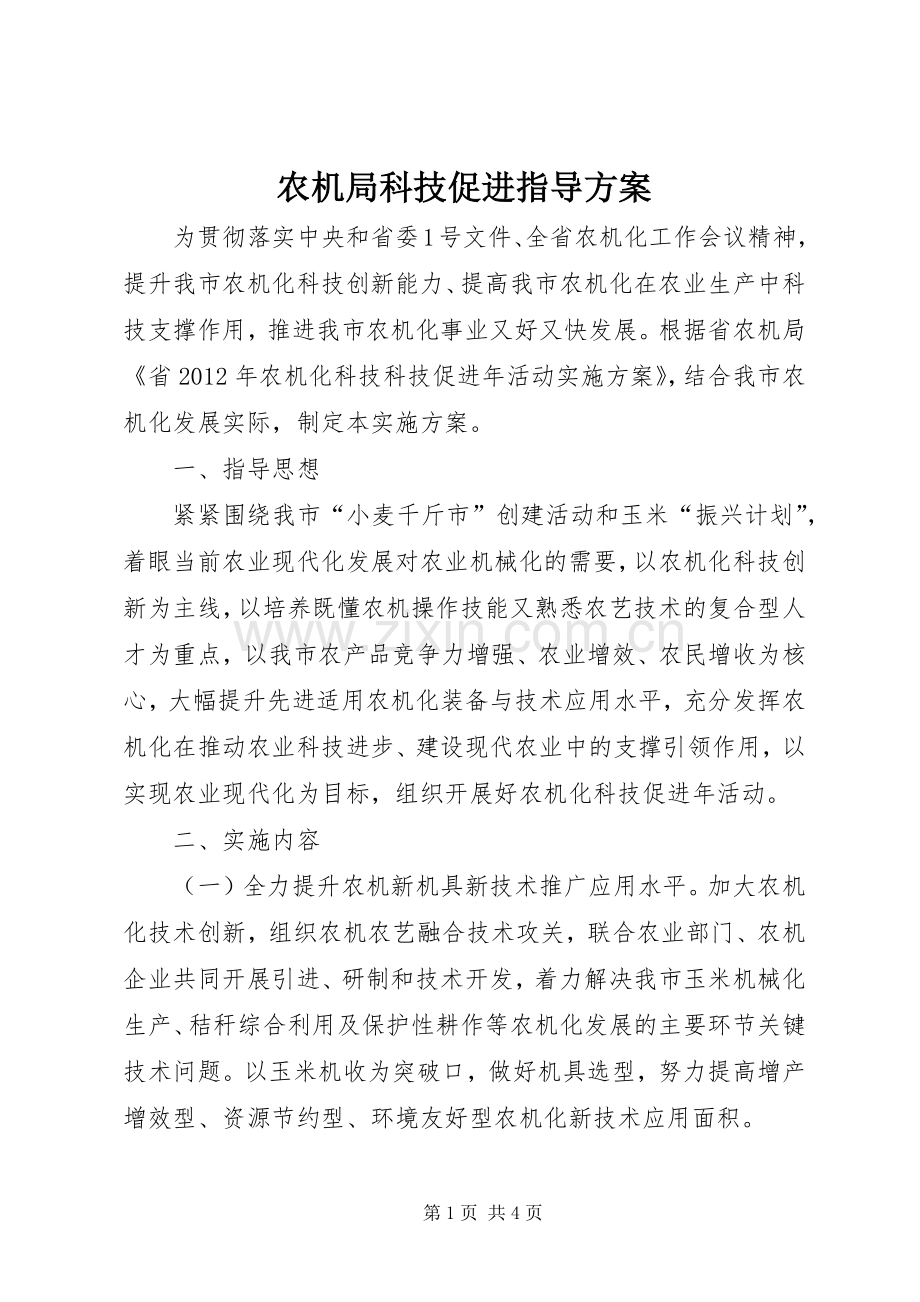 农机局科技促进指导实施方案.docx_第1页