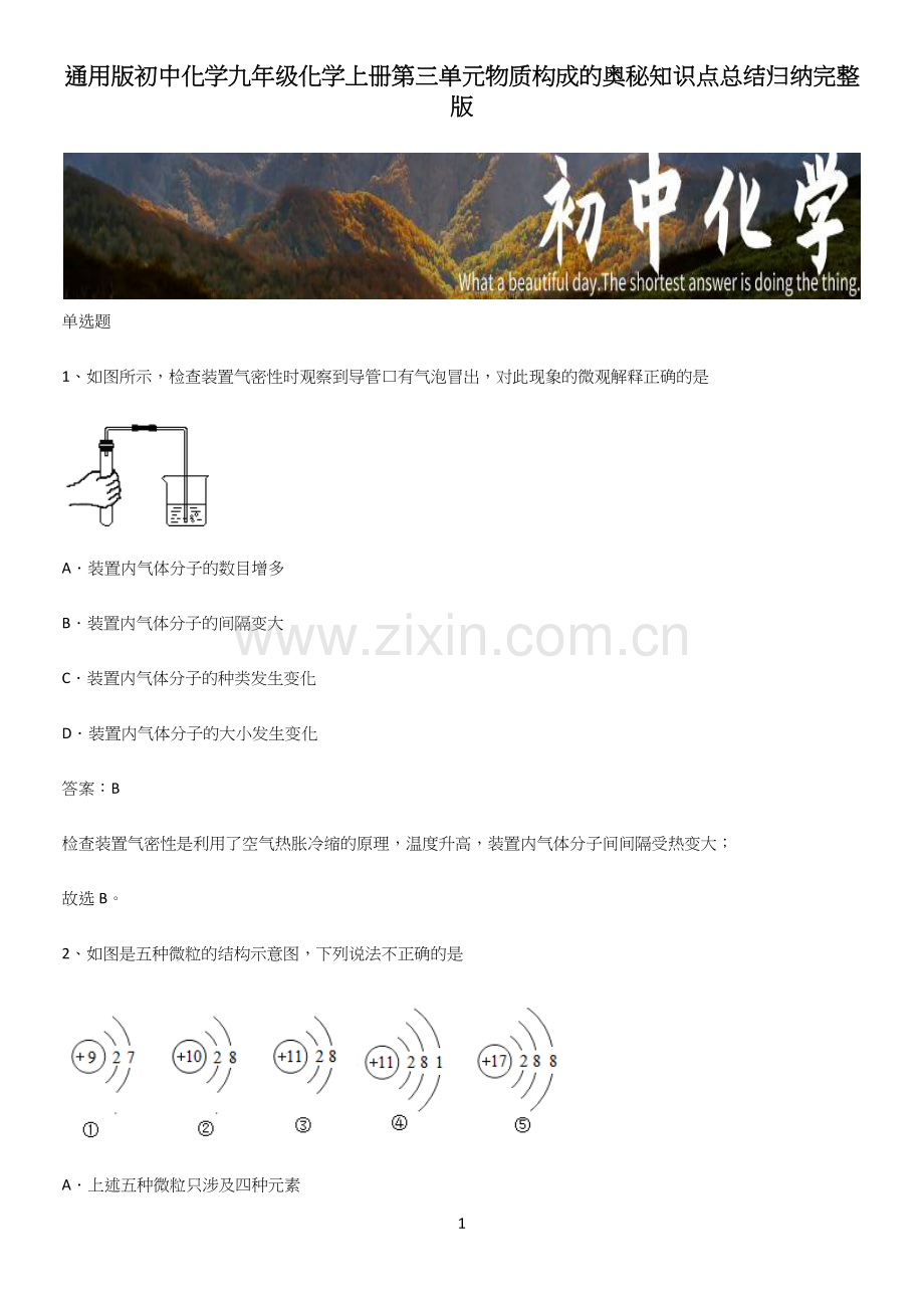 通用版初中化学九年级化学上册第三单元物质构成的奥秘知识点总结归纳完整版.docx_第1页