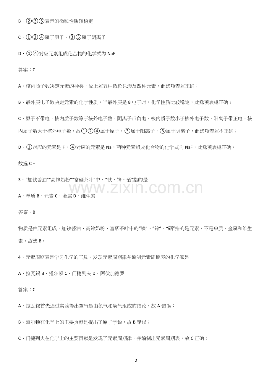 通用版初中化学九年级化学上册第三单元物质构成的奥秘知识点总结归纳完整版.docx_第2页