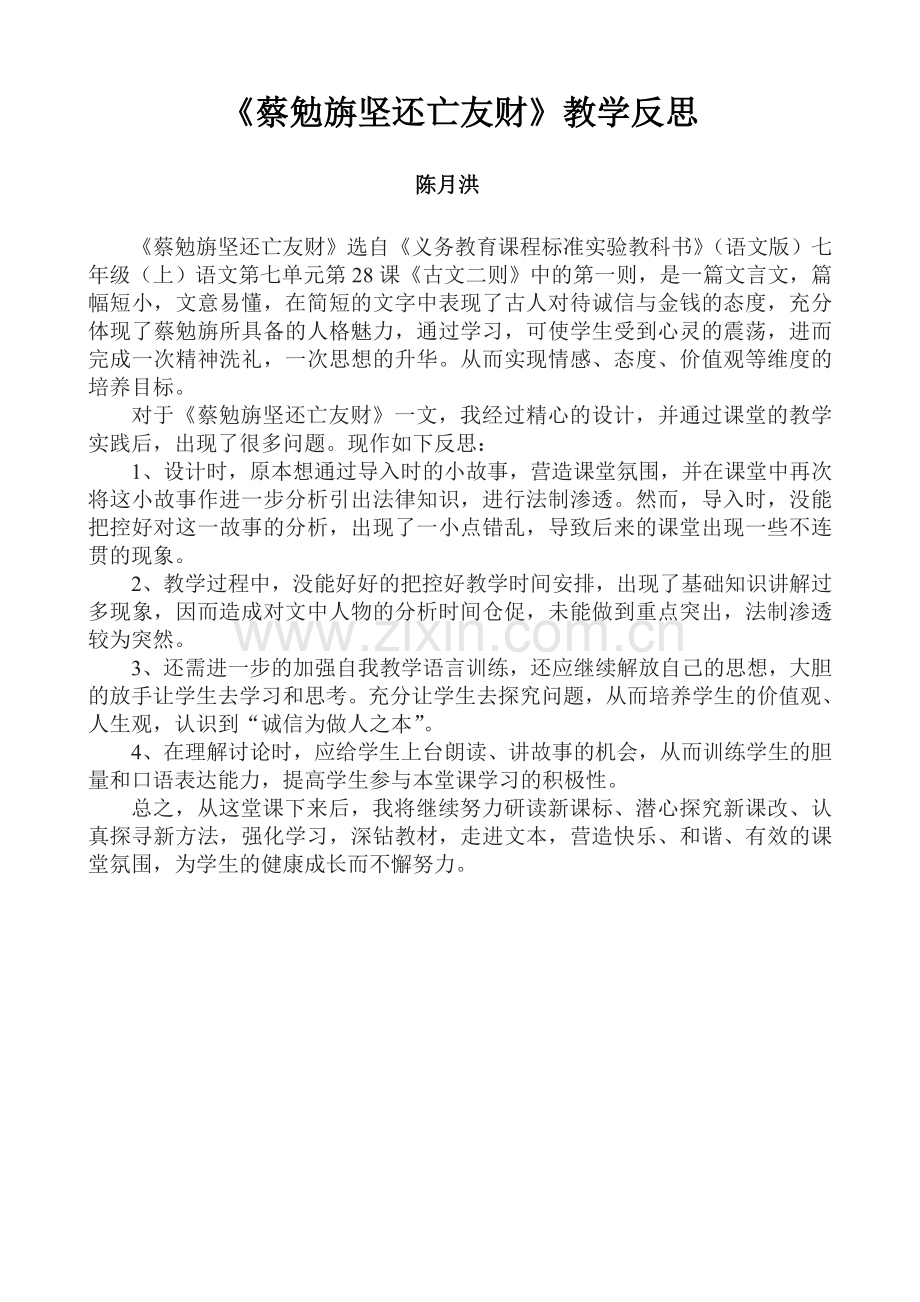 《蔡勉旃坚还亡友财》教学反思.doc_第1页