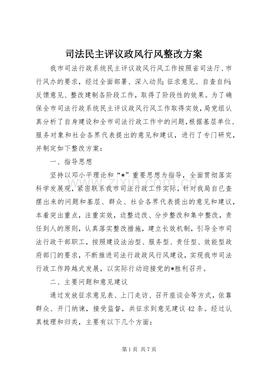 司法民主评议政风行风整改实施方案.docx_第1页