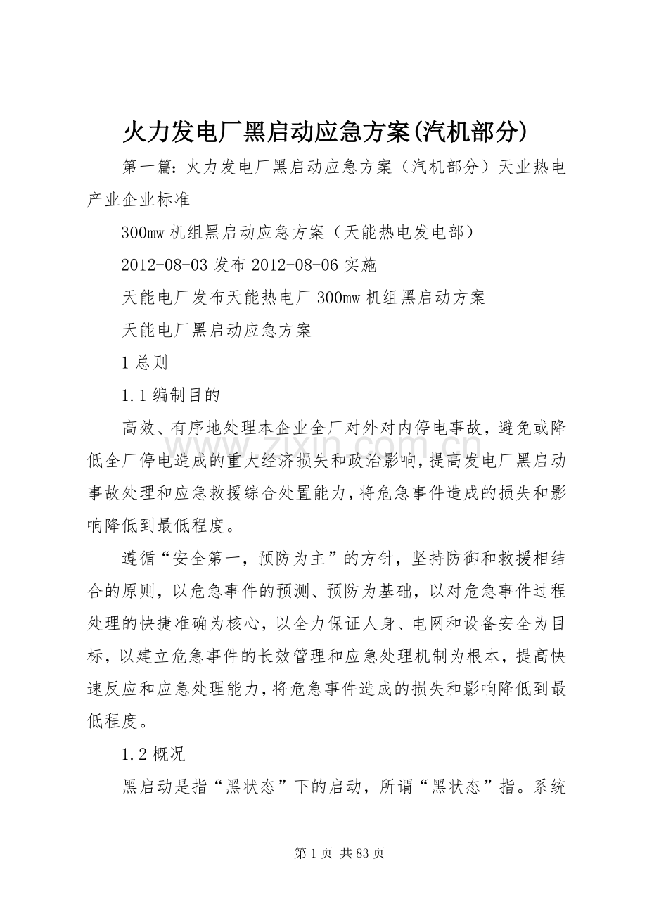 火力发电厂黑启动应急实施方案(汽机部分).docx_第1页