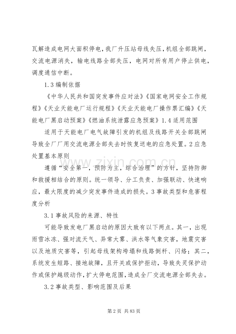 火力发电厂黑启动应急实施方案(汽机部分).docx_第2页