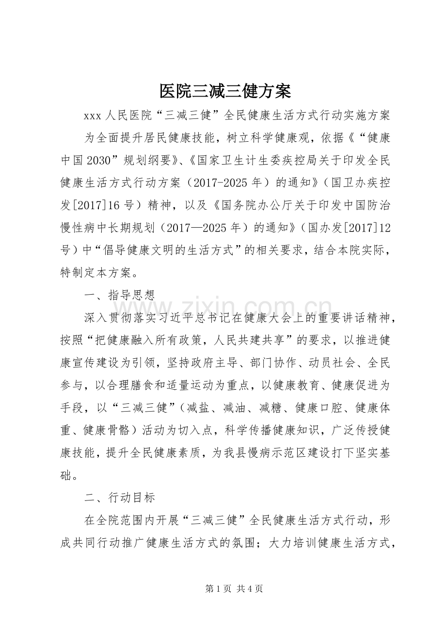 医院三减三健实施方案.docx_第1页